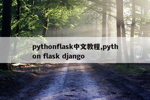 pythonflask中文教程,python flask django