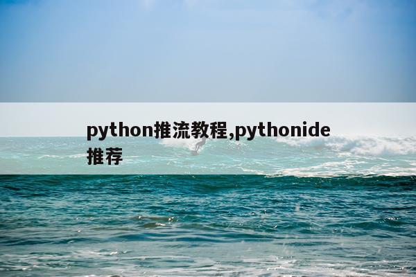 python推流教程,pythonide推荐
