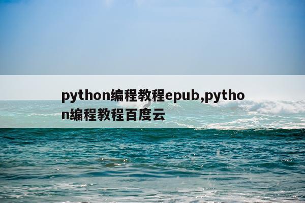 python编程教程epub,python编程教程百度云