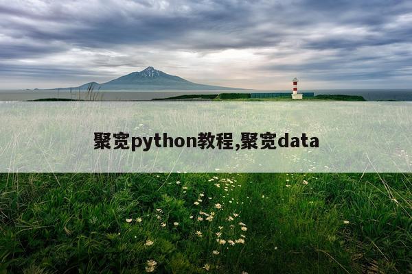 聚宽python教程,聚宽data