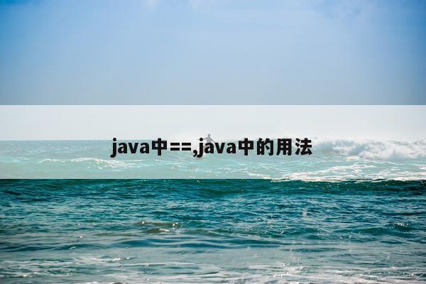 java中==,java中的用法