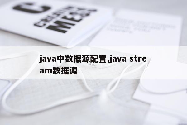 java中数据源配置,java stream数据源