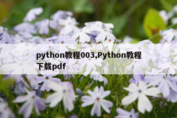 python教程003,Python教程下载pdf