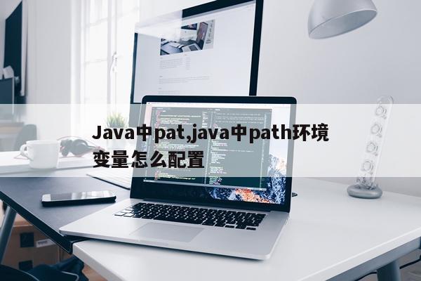 Java中pat,java中path环境变量怎么配置