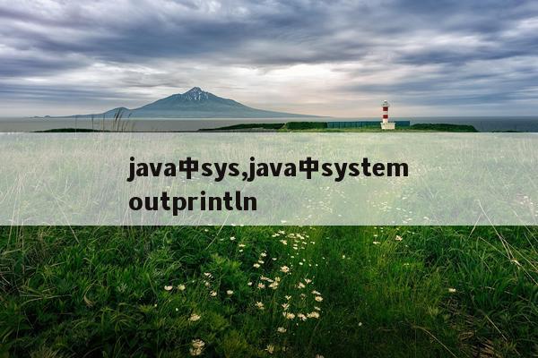 java中sys,java中systemoutprintln