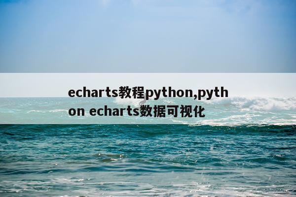 echarts教程python,python echarts数据可视化