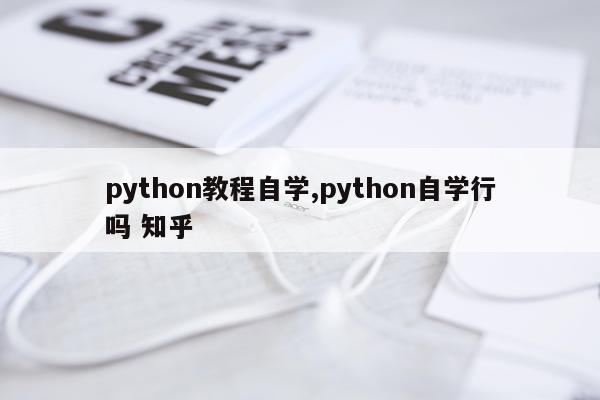 python教程自学,python自学行吗 知乎