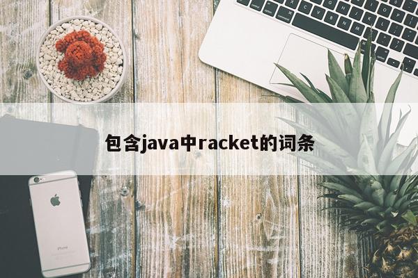 包含java中racket的词条