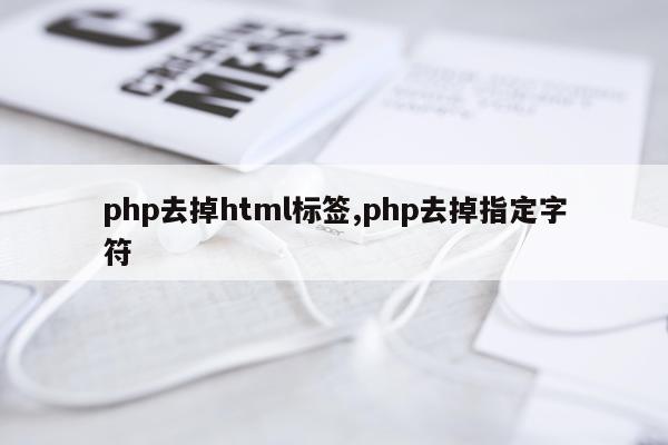 php去掉html标签,php去掉指定字符