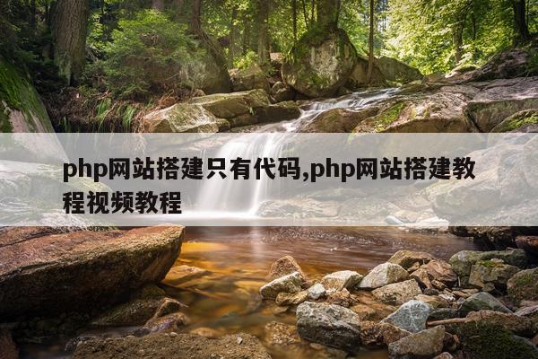 php网站搭建只有代码,php网站搭建教程视频教程