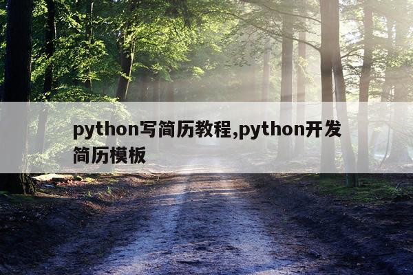 python写简历教程,python开发简历模板