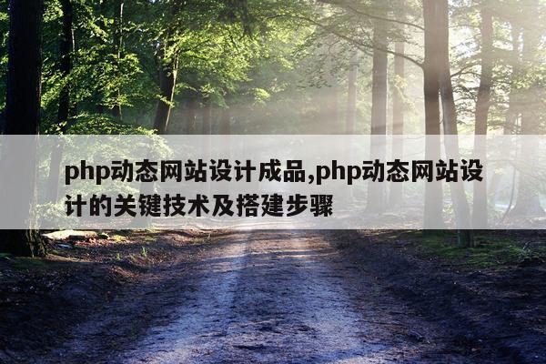 php动态网站设计成品,php动态网站设计的关键技术及搭建步骤