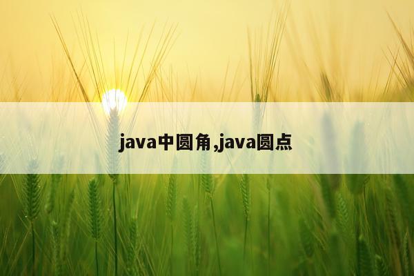 java中圆角,java圆点