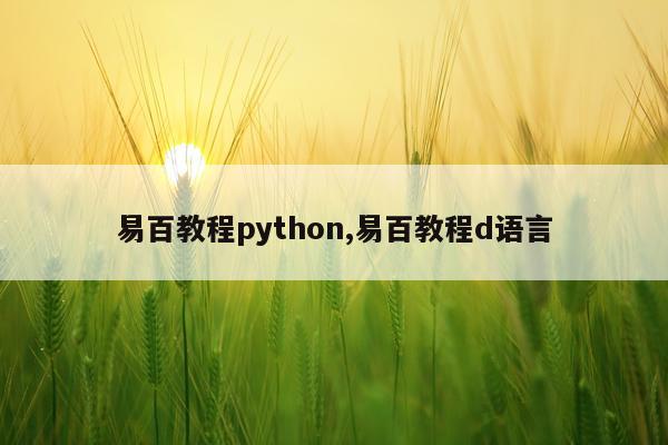 易百教程python,易百教程d语言