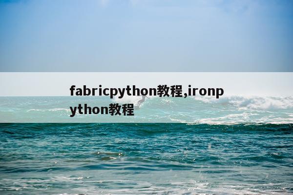 fabricpython教程,ironpython教程