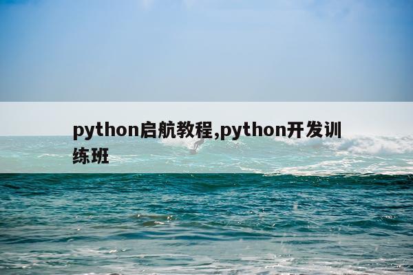 python启航教程,python开发训练班