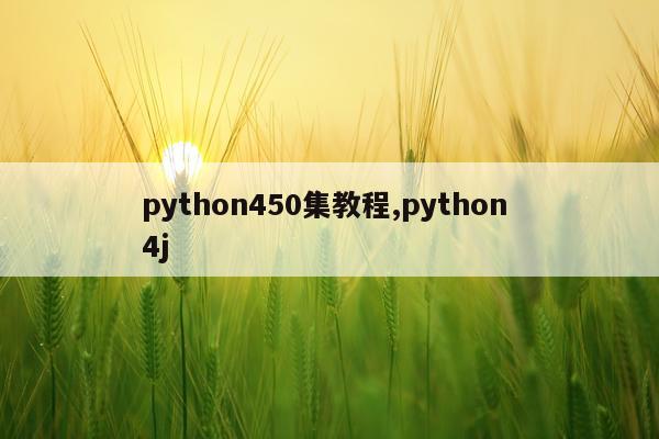 python450集教程,python 4j
