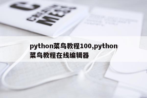 python菜鸟教程100,python菜鸟教程在线编辑器