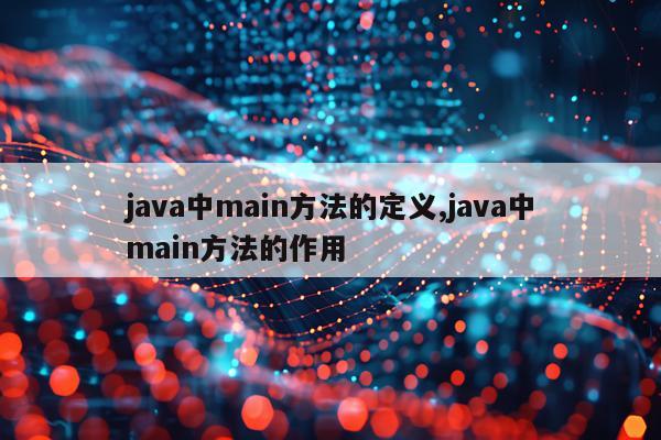 java中main方法的定义,java中main方法的作用