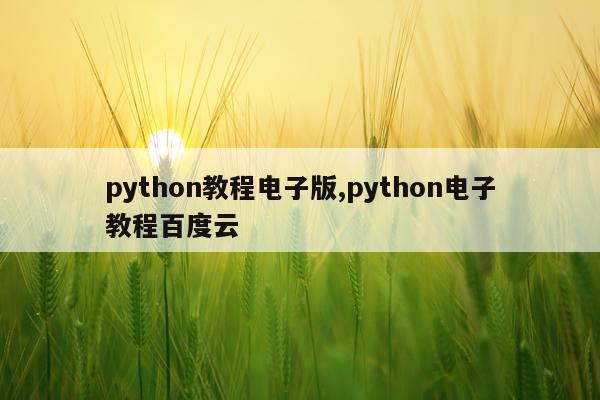 python教程电子版,python电子教程百度云
