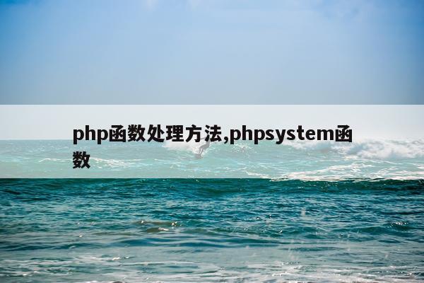 php函数处理方法,phpsystem函数