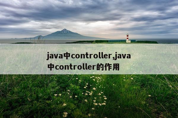 java中controller,java中controller的作用