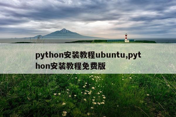 python安装教程ubuntu,python安装教程免费版