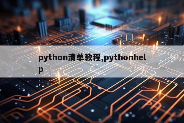 python清单教程,pythonhelp