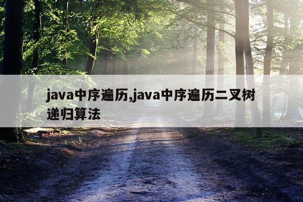 java中序遍历,java中序遍历二叉树递归算法