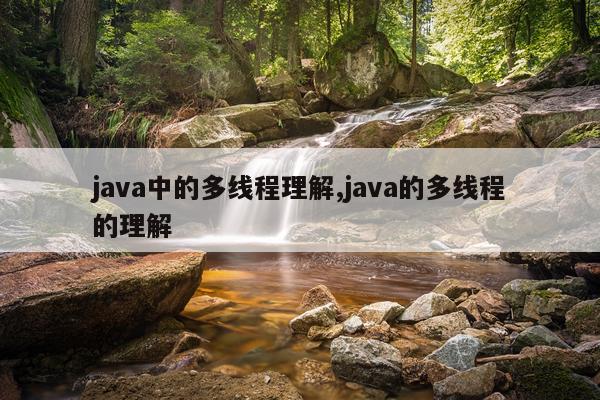 java中的多线程理解,java的多线程的理解