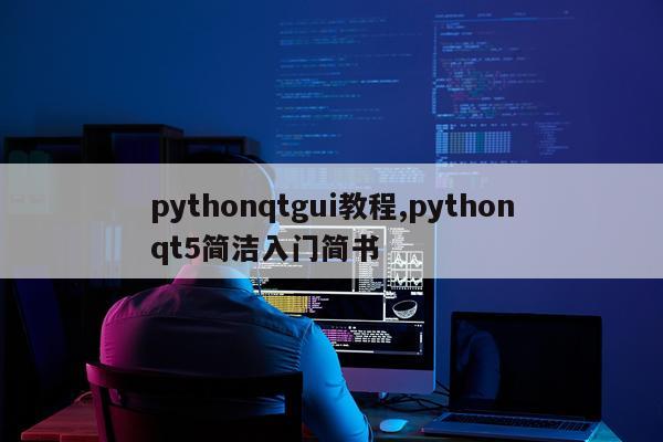 pythonqtgui教程,pythonqt5简洁入门简书