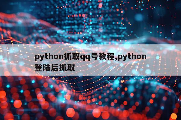 python抓取qq号教程,python登陆后抓取