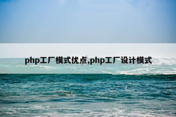 php工厂模式优点,php工厂设计模式
