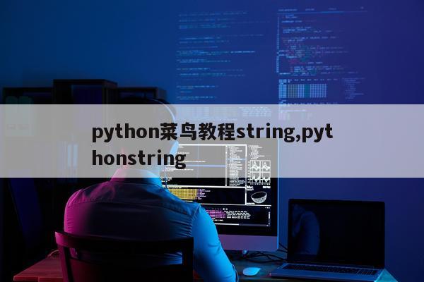 python菜鸟教程string,pythonstring