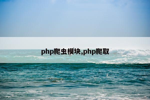php爬虫模块,php爬取