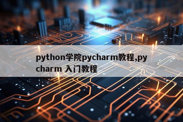python学院pycharm教程,pycharm 入门教程
