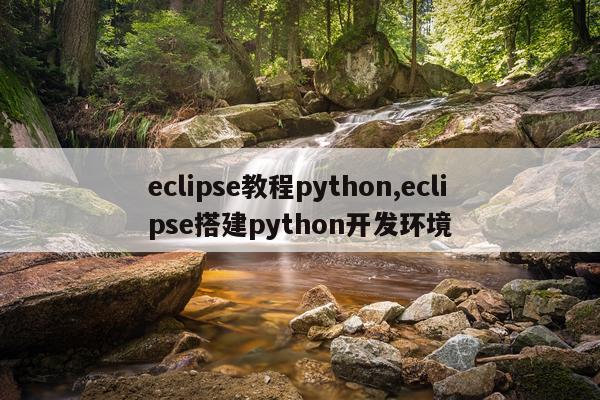 eclipse教程python,eclipse搭建python开发环境