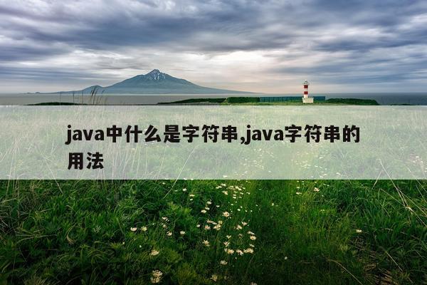 java中什么是字符串,java字符串的用法