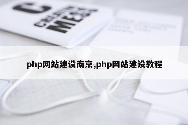 php网站建设南京,php网站建设教程