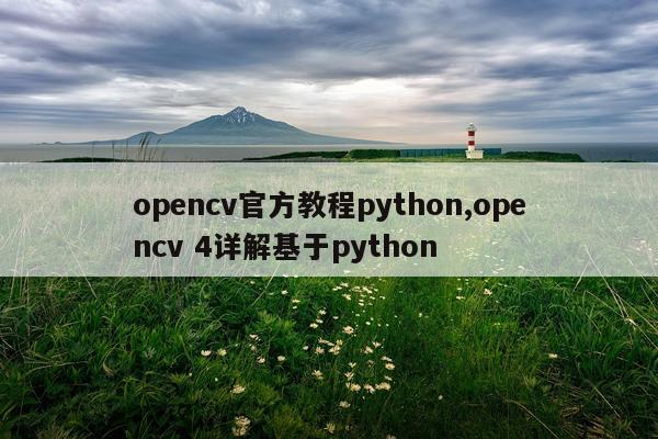 opencv官方教程python,opencv 4详解基于python