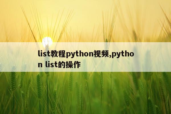list教程python视频,python list的操作