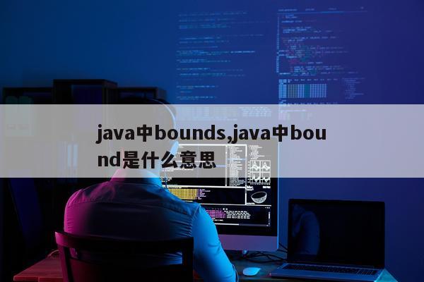 java中bounds,java中bound是什么意思