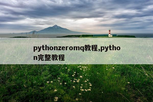 pythonzeromq教程,python完整教程