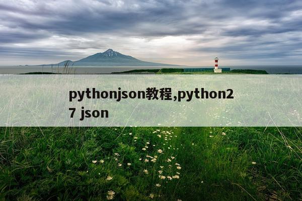 pythonjson教程,python27 json