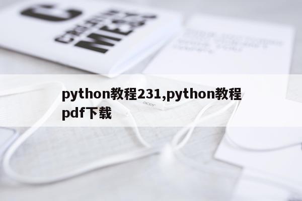 python教程231,python教程pdf下载