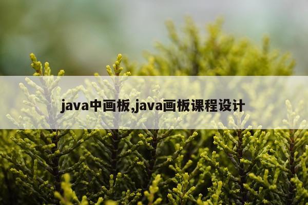 java中画板,java画板课程设计