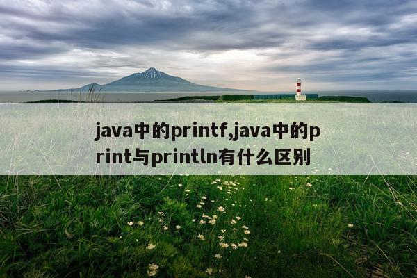 java中的printf,java中的print与println有什么区别