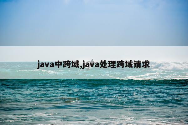 java中跨域,java处理跨域请求
