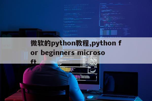 微软的python教程,python for beginners microsoft
