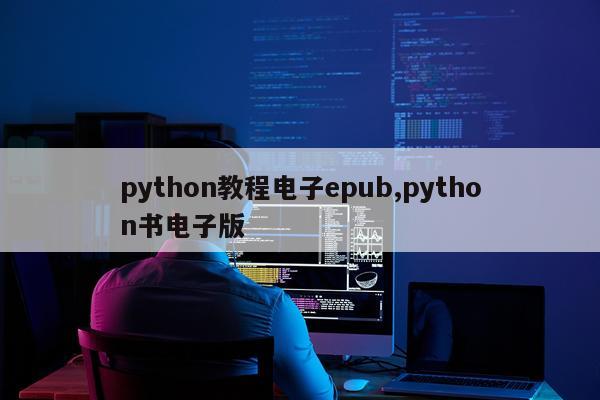 python教程电子epub,python书电子版